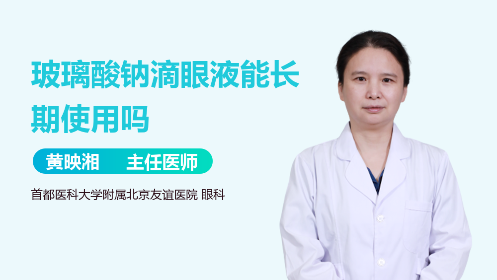 玻璃酸钠滴眼液能长期使用吗