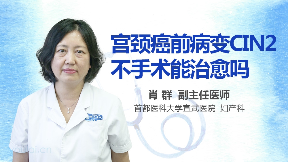 宫颈癌前病变cin2不手术能治愈吗