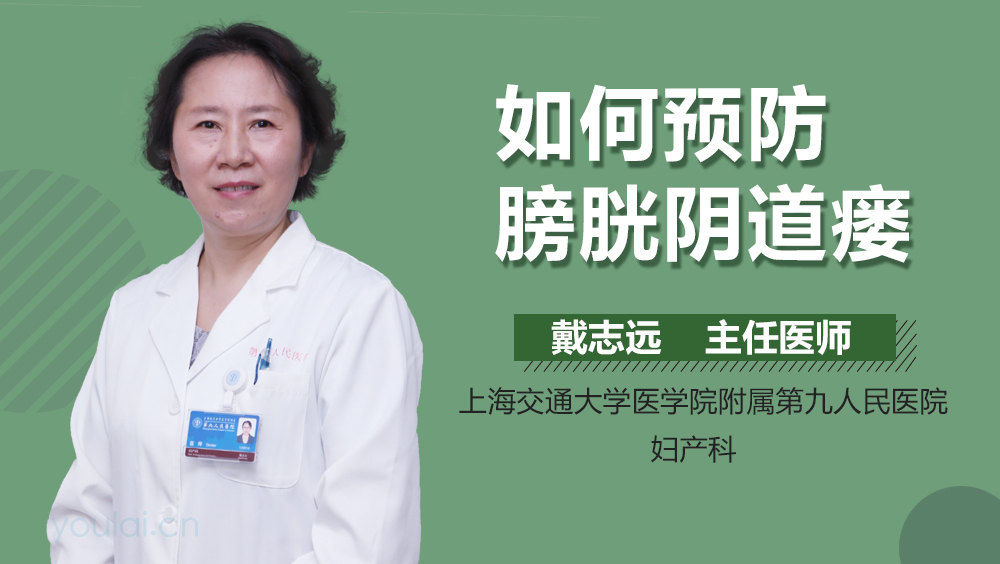 如何预防膀胱阴道瘘