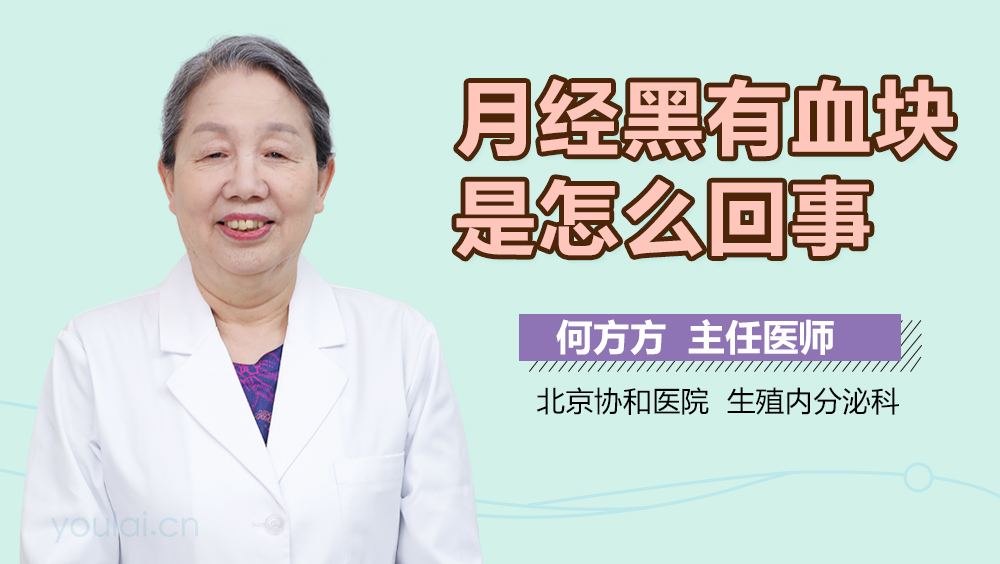 月经黑有血块是怎么回事