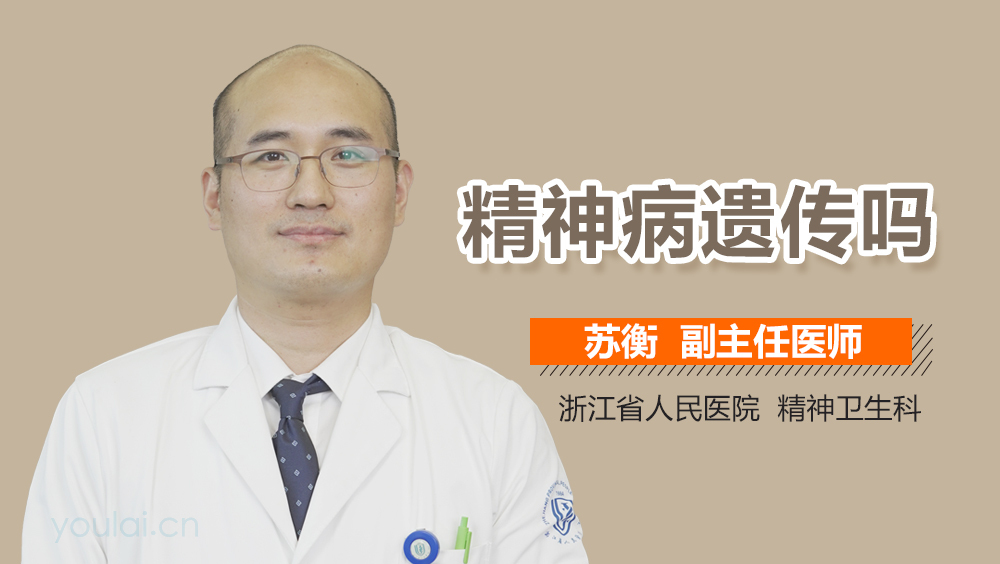 精神病遗传吗
