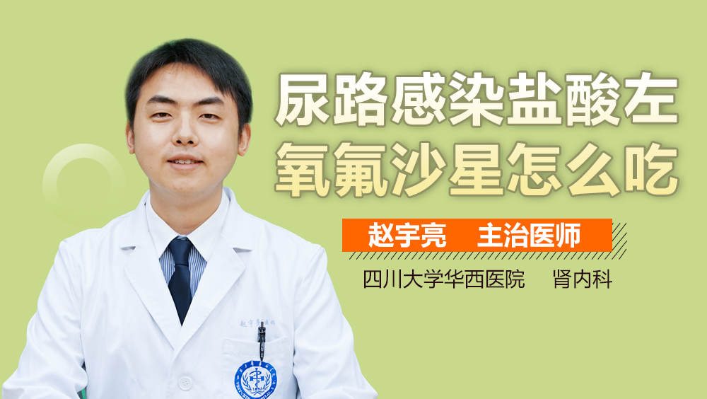 尿路感染盐酸左氧氟沙星怎么吃