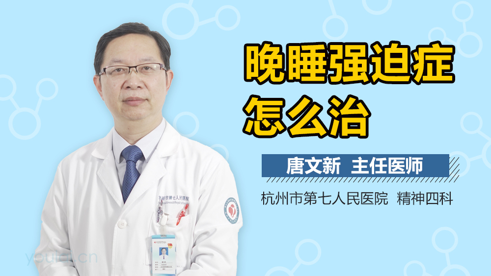 晚睡强迫症怎么治