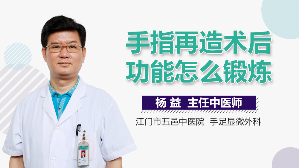 手指再造术后功能怎么锻炼