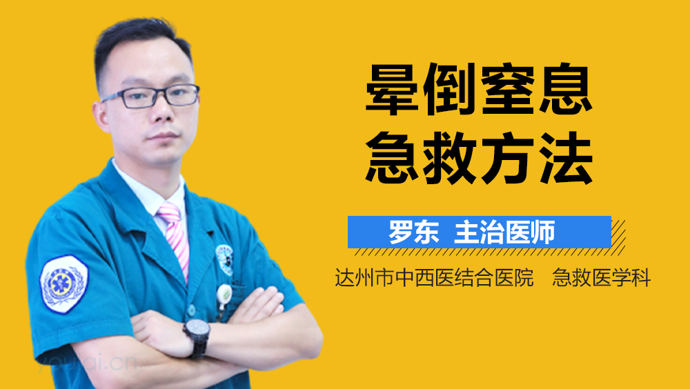 晕倒窒息急救方法