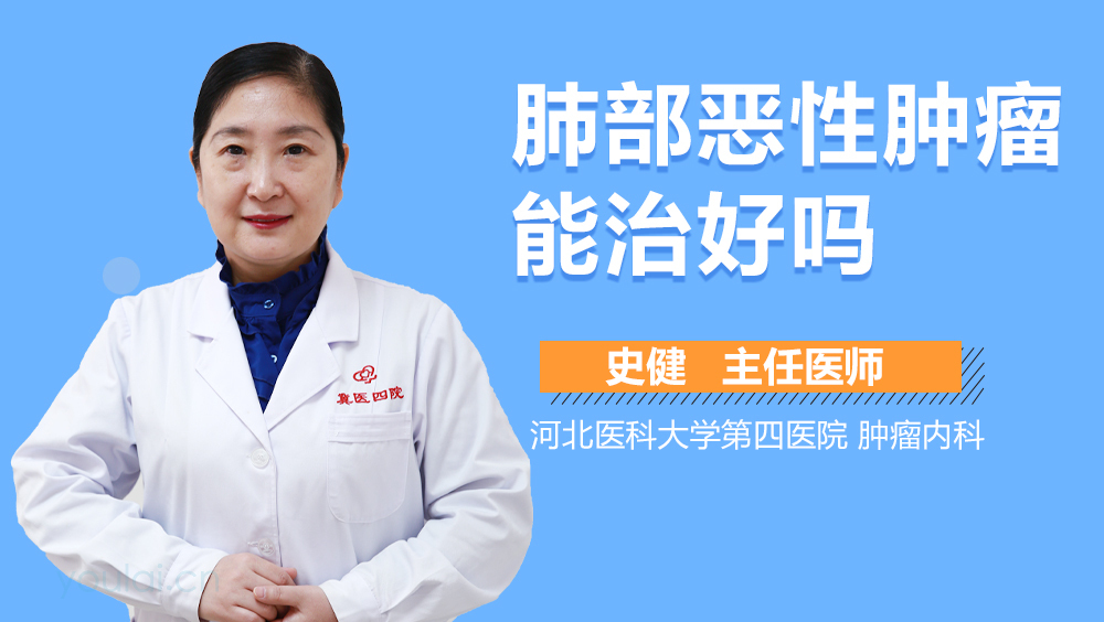 肺部恶性肿瘤能治好吗