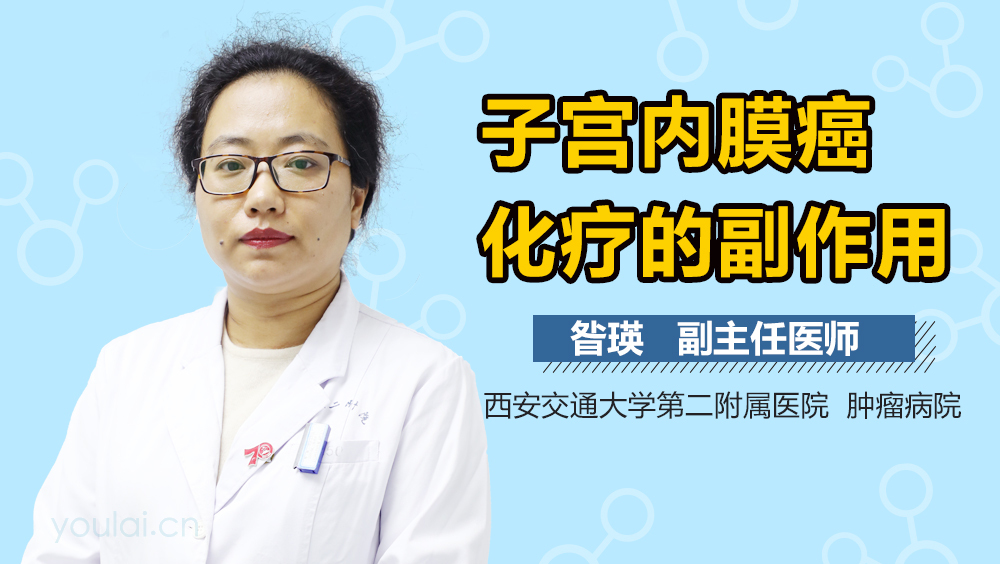 子宫内膜癌化疗的副作用