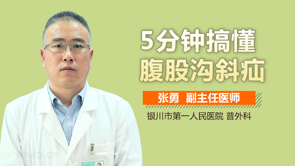 5分钟搞懂腹股沟斜疝