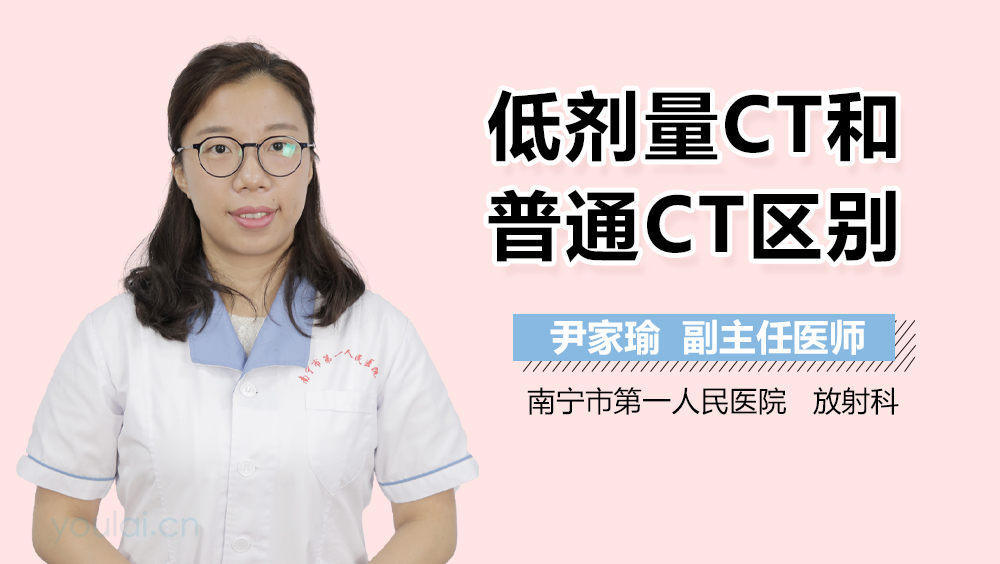 低剂量CT和普通CT区别