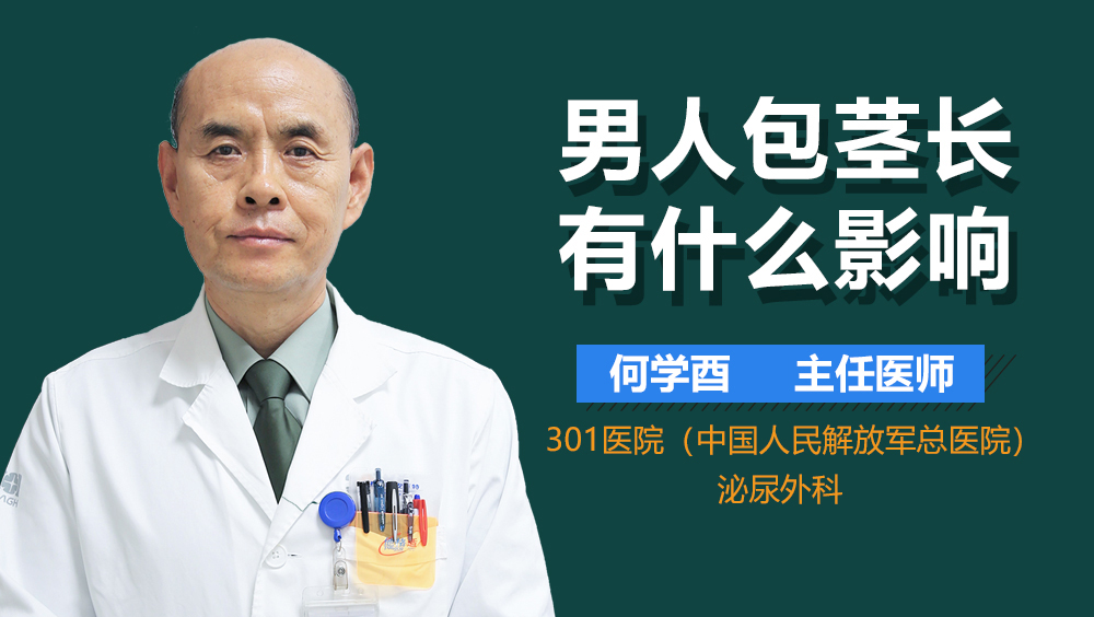 男人包茎长有什么影响