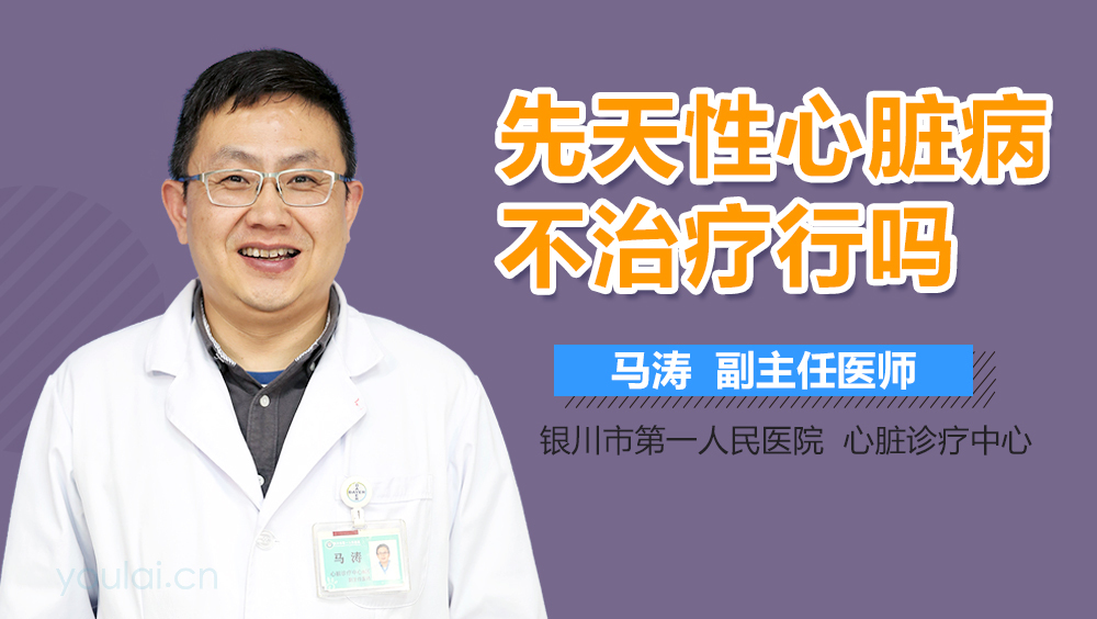 先天性心脏病不治疗行吗
