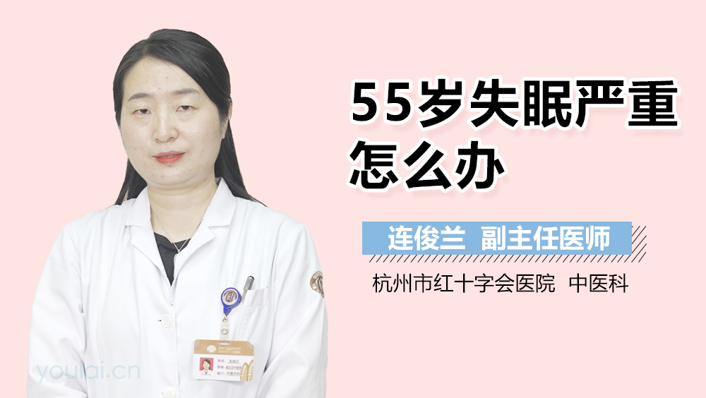 55岁失眠严重怎么办