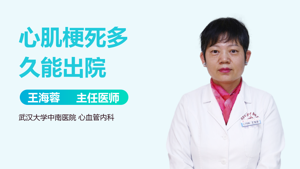 心肌梗死多久能出院