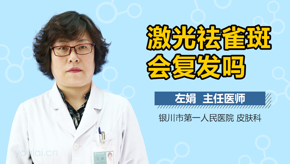 激光祛雀斑会复发吗