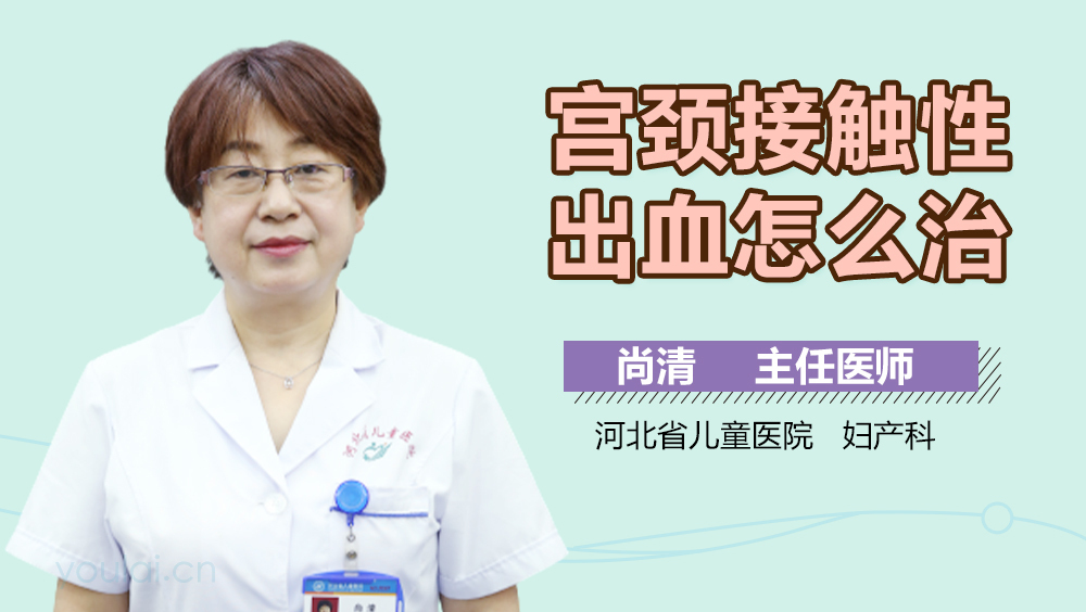 宫颈接触性出血怎么治