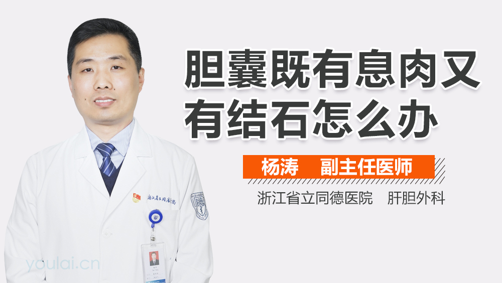 胆囊既有息肉又有结石怎么办