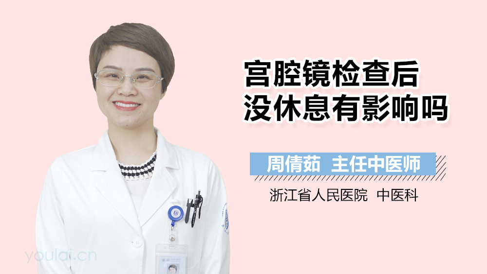 宫腔镜检查后没休息有影响吗
