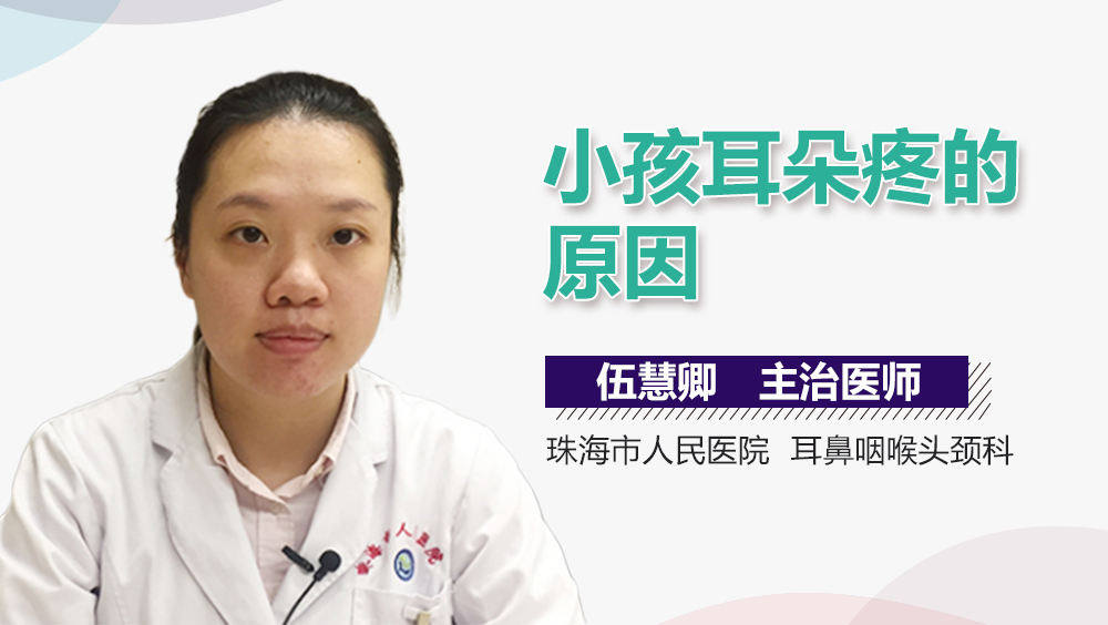 小孩耳朵疼的原因