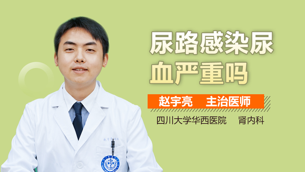 尿路感染尿血严重吗