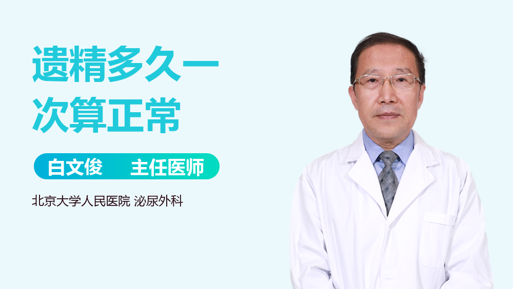 遗精多久一次算正常