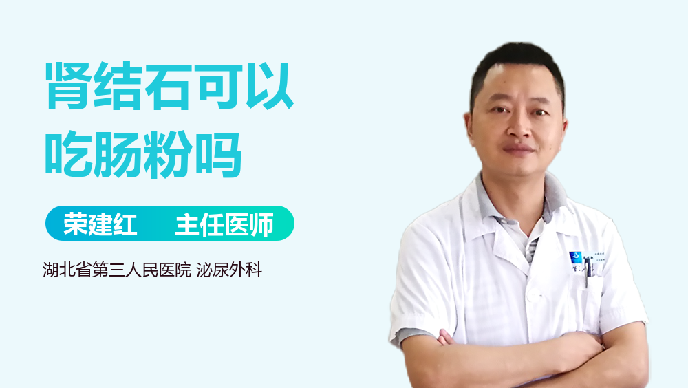 肾结石可以吃肠粉吗