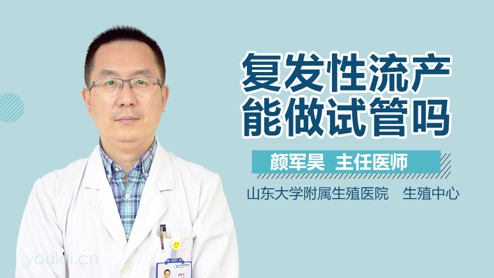 复发性流产能做试管吗