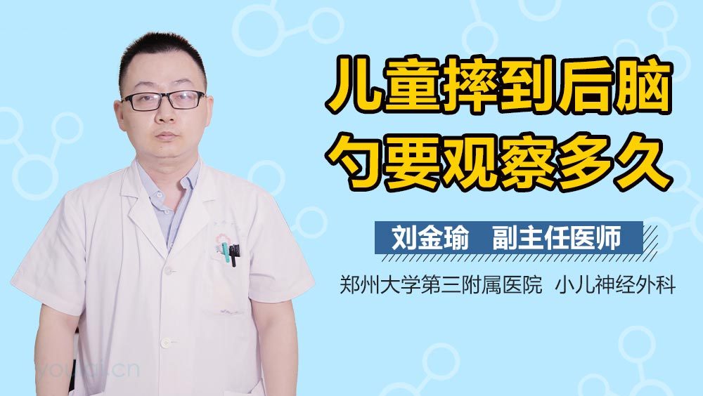 儿童摔到后脑勺要观察多久