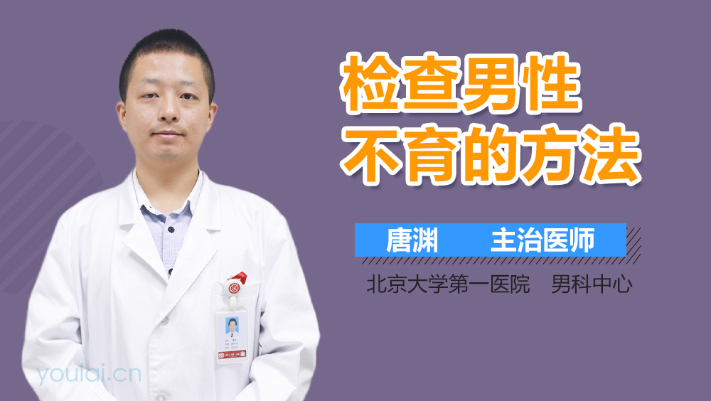 检查男性不育的方法
