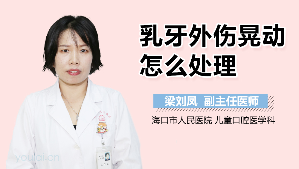乳牙外伤晃动怎么处理