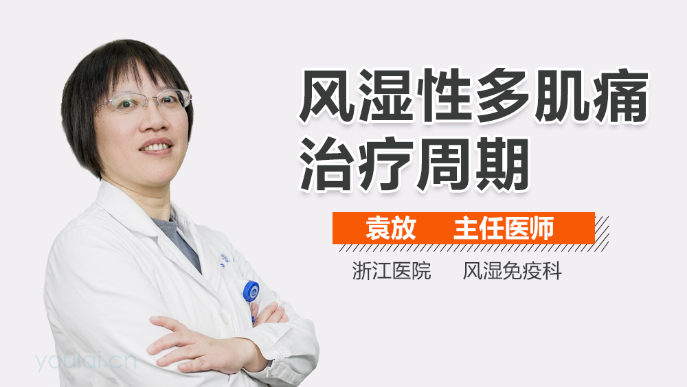 风湿性多肌痛治疗周期