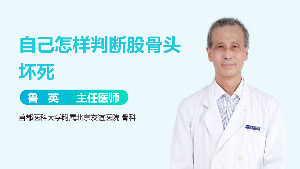 自己怎样判断股骨头坏死