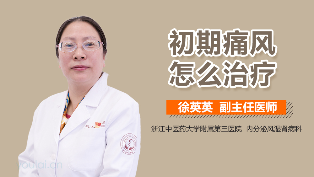 初期痛风怎么治疗