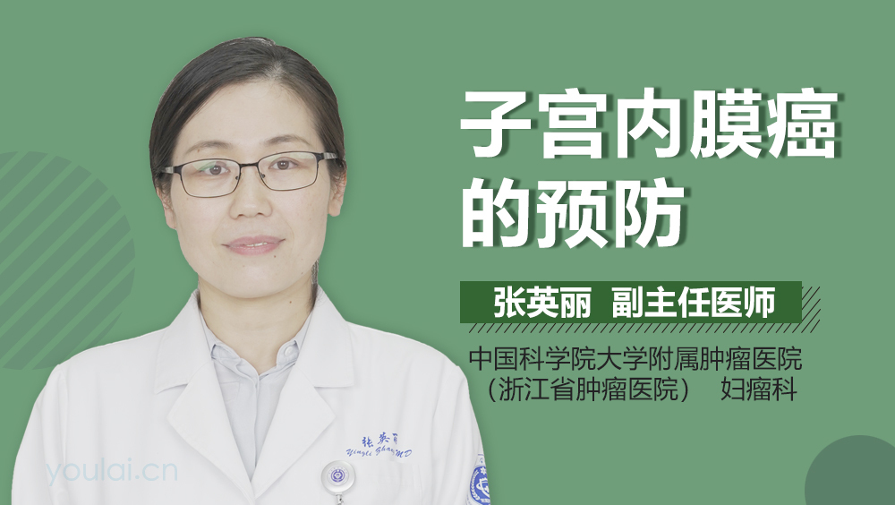子宫内膜癌的预防