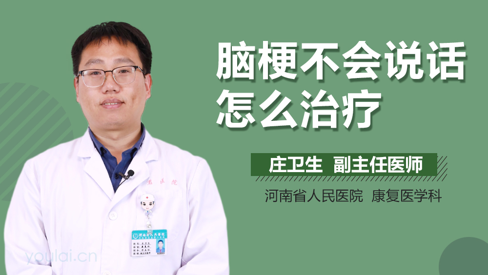 脑梗不会说话怎么治疗