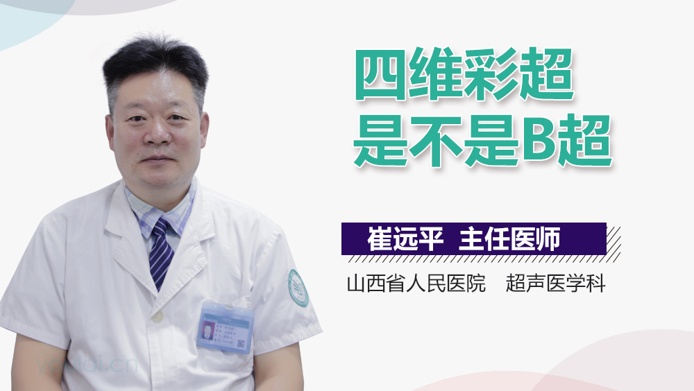 四维彩超是不是B超