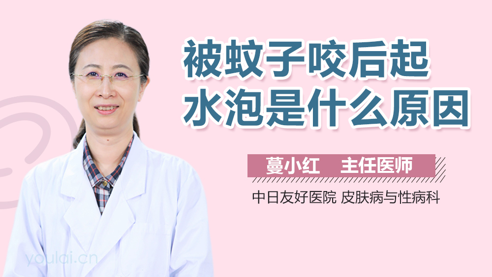 被蚊子咬后起水泡是什么原因