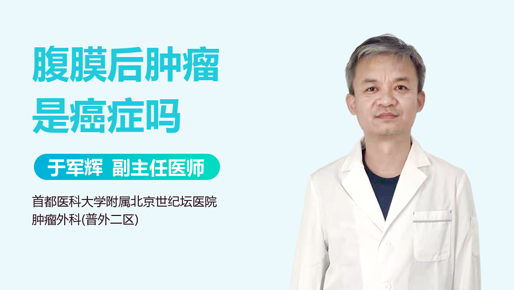 腹膜后肿瘤是癌症吗