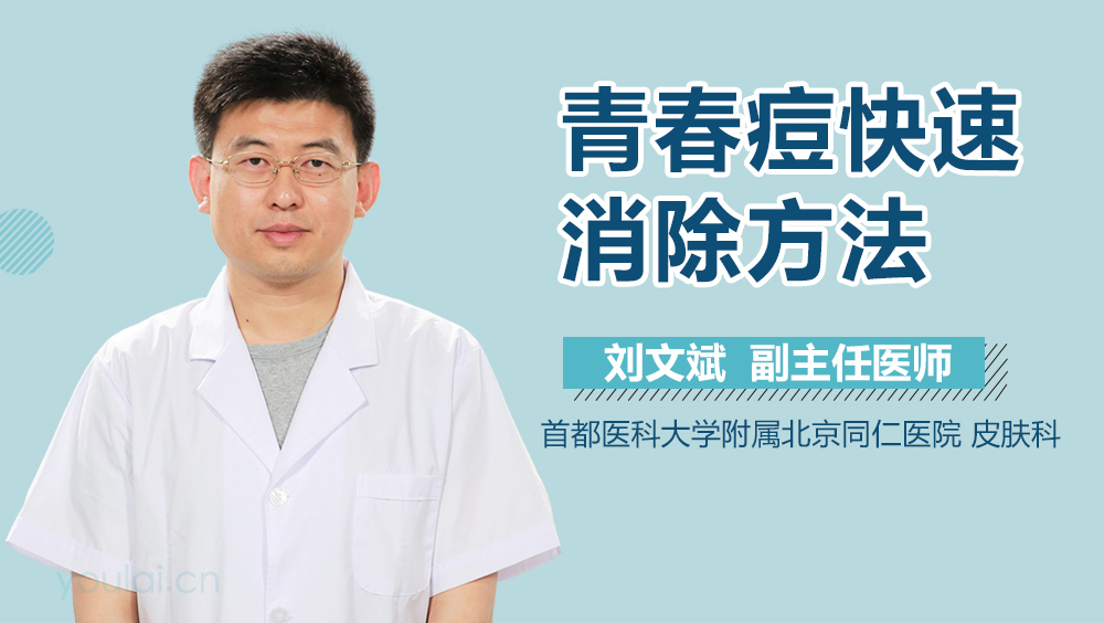 青春痘快速消除方法