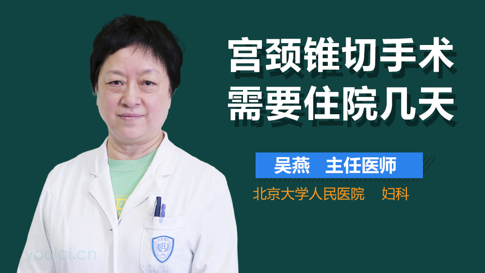 宫颈锥切手术需要住院几天