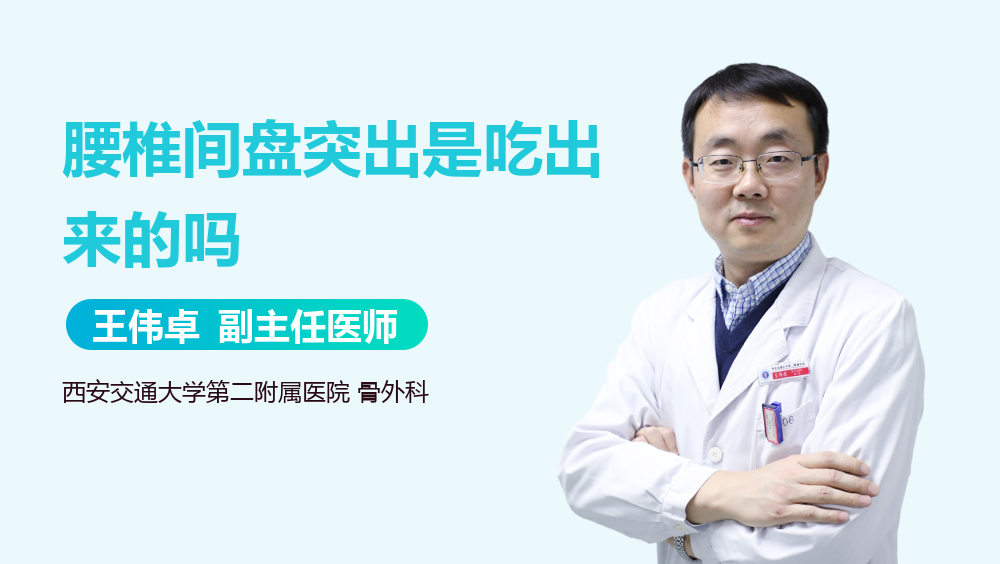 腰椎间盘突出是吃出来的吗