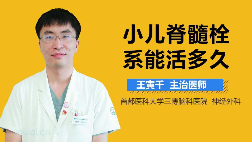 小儿脊髓栓系能活多久