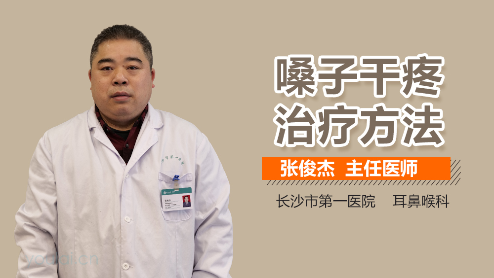 嗓子干疼治疗方法