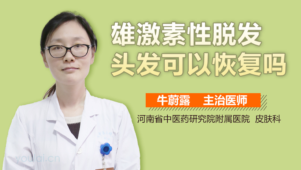 雄激素性脱发头发可以恢复吗