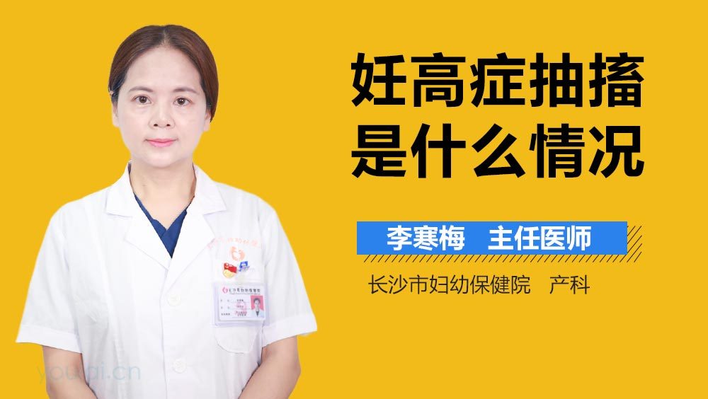 妊高症抽搐是什么情况