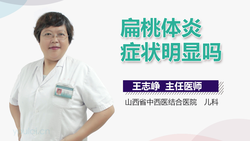 扁桃体炎症状明显吗