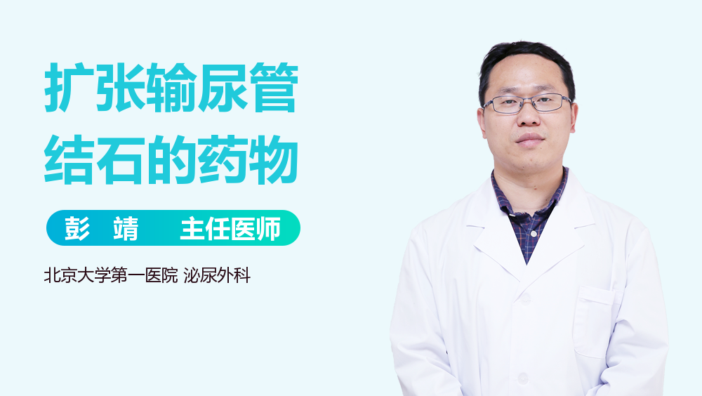 扩张输尿管结石的药物