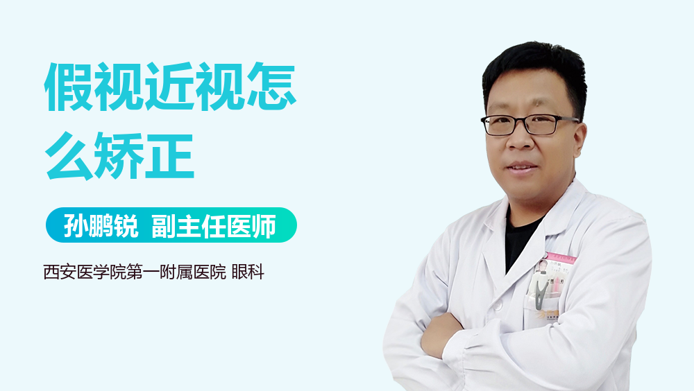 假视近视怎么矫正