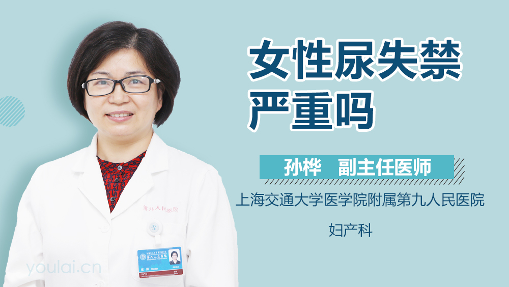 女性尿失禁严重吗