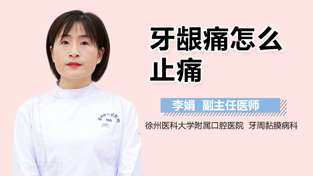 牙龈痛怎么止痛