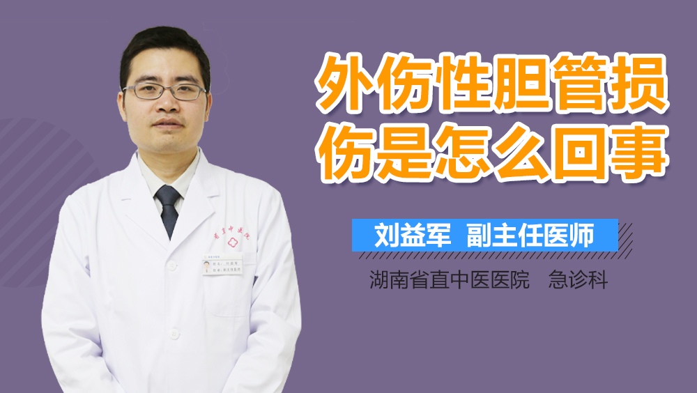 外伤性胆管损伤是怎么回事